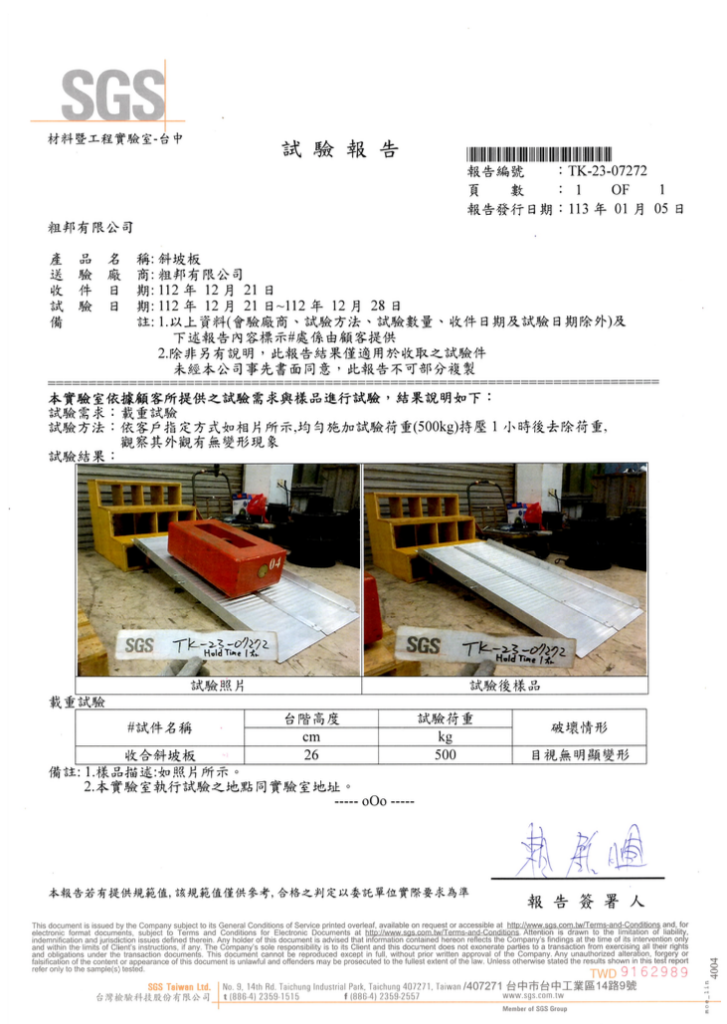 粗邦斜坡板SGS檢驗認證報告 粗邦斜坡板SGS檢驗認證報告