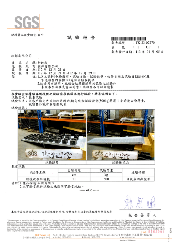 粗邦斜坡板SGS檢驗認證報告 粗邦斜坡板SGS檢驗認證報告