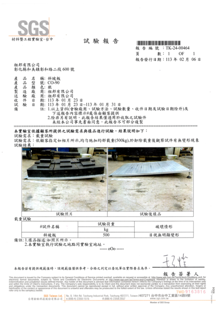 粗邦斜坡板SGS檢驗認證報告 粗邦斜坡板SGS檢驗認證報告