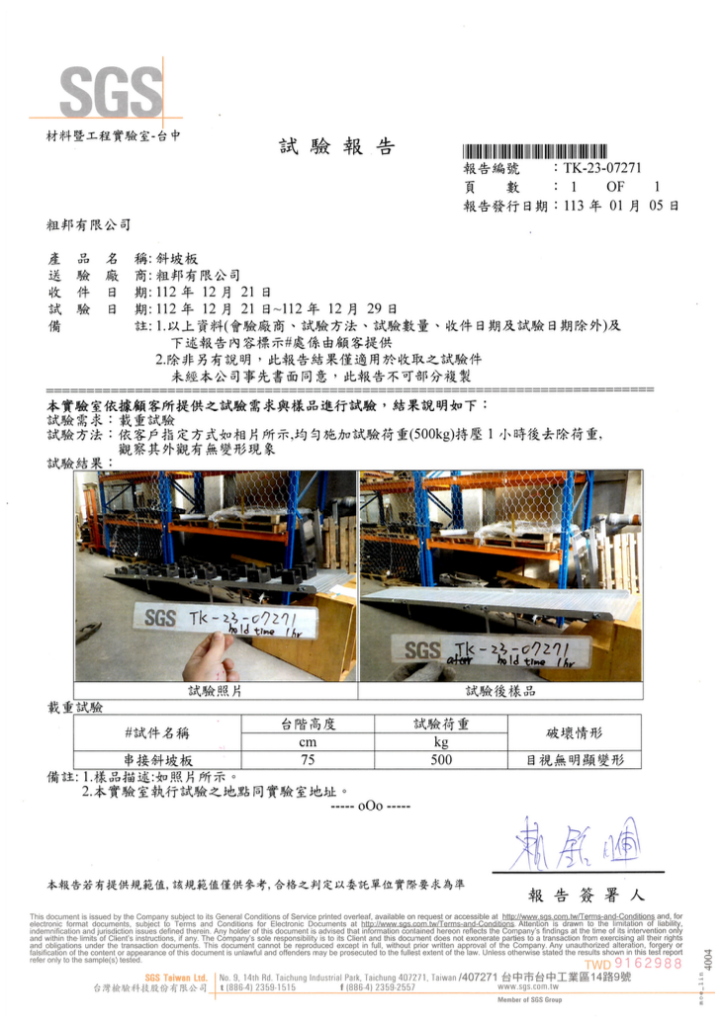 粗邦斜坡板SGS檢驗認證報告 粗邦斜坡板SGS檢驗認證報告